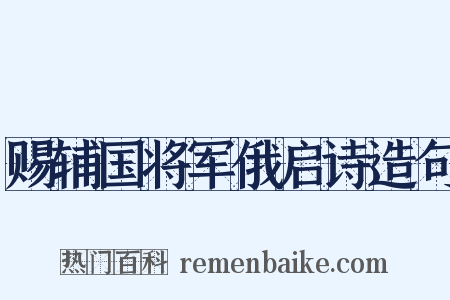 赐辅国将军俄启诗造句是什么意思的图片